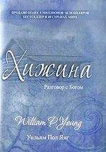 William Young - Хижина - Читать 📖 Читать онлайн 👀 Читаемые книги читать онлайн бесплатно 🔥 booksread-online.com