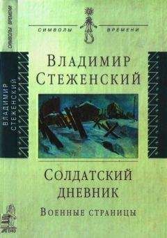 Владимир Стеженский - Солдатский дневник - Читать 📖 Читать онлайн 👀 Читаемые книги читать онлайн бесплатно 🔥 booksread-online.com