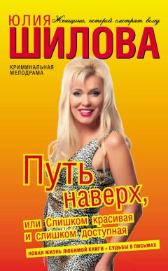Юлия Шилова - Путь наверх, или Слишком красивая и слишком доступная - Читать 📖 Читать онлайн 👀 Читаемые книги читать онлайн бесплатно 🔥 booksread-online.com