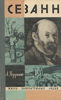 Анри Перрюшо - Сезанн - Читать | Читать онлайн | Читаемые книги читать онлайн бесплатно | booksread-online.com