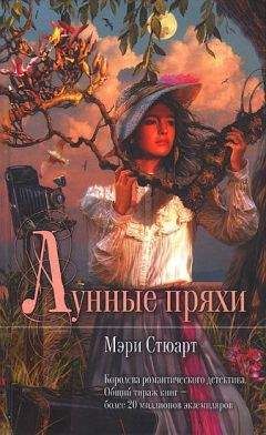 Мэри Стюарт - Лунные пряхи - Читать 📖 Читать онлайн 👀 Читаемые книги читать онлайн бесплатно 🔥 booksread-online.com