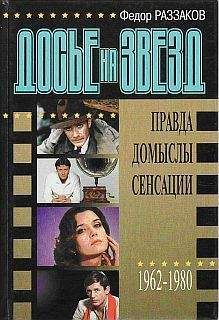 Федор Раззаков - Досье на звезд: правда, домыслы, сенсации, 1962-1980 - Читать 📖 Читать онлайн 👀 Читаемые книги читать онлайн бесплатно 🔥 booksread-online.com