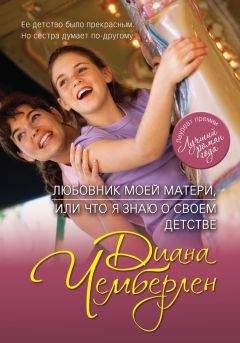 Диана Чемберлен - Любовник моей матери, или Что я знаю о своем детстве (Карусель памяти) - Читать 📖 Читать онлайн 👀 Читаемые книги читать онлайн бесплатно 🔥 booksread-online.com