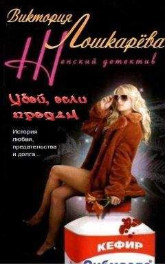Виктория Лошкарёва - Убей меня, если симожешь... - Читать 📖 Читать онлайн 👀 Читаемые книги читать онлайн бесплатно 🔥 booksread-online.com