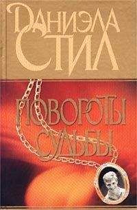 Даниэла Стил - Повороты судьбы - Читать 📖 Читать онлайн 👀 Читаемые книги читать онлайн бесплатно 🔥 booksread-online.com