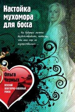 Ольга Черных - Настойка мухомора для босса - Читать 📖 Читать онлайн 👀 Читаемые книги читать онлайн бесплатно 🔥 booksread-online.com
