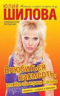 Юлия Шилова - Влюбиться насмерть, или Мы оба играем с огнем - Читать 📖 Читать онлайн 👀 Читаемые книги читать онлайн бесплатно 🔥 booksread-online.com