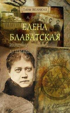 Анна Бурдина - Елена Блаватская. Интервью из Шамбалы - Читать 📖 Читать онлайн 👀 Читаемые книги читать онлайн бесплатно 🔥 booksread-online.com