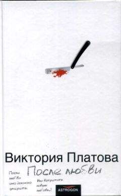Виктория Платова - После любви - Читать 📖 Читать онлайн 👀 Читаемые книги читать онлайн бесплатно 🔥 booksread-online.com