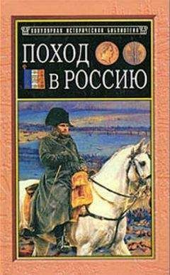Филипп-Поль де Сегюр - Поход в Россию. Записки адъютанта императора Наполеона I - Читать 📖 Читать онлайн 👀 Читаемые книги читать онлайн бесплатно 🔥 booksread-online.com