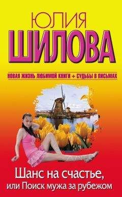 Юлия Шилова - Шанс на счастье, или Поиск мужа за рубежом - Читать 📖 Читать онлайн 👀 Читаемые книги читать онлайн бесплатно 🔥 booksread-online.com