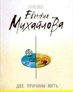 Евгения Михайлова - Две причины жить - Читать 📖 Читать онлайн 👀 Читаемые книги читать онлайн бесплатно 🔥 booksread-online.com