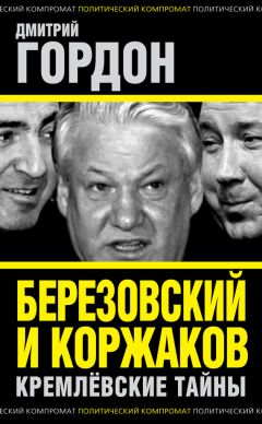 Дмитрий Гордон - Березовский и Коржаков. Кремлевские тайны - Читать | Читать онлайн | Читаемые книги читать онлайн бесплатно | booksread-online.com
