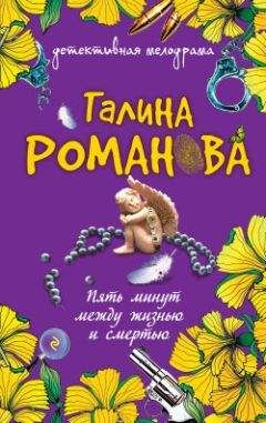 Галина Романова - Пять минут между жизнью и смертью - Читать 📖 Читать онлайн 👀 Читаемые книги читать онлайн бесплатно 🔥 booksread-online.com