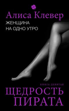 Алиса Клевер - Женщина на одно утро. Щедрость пирата - Читать 📖 Читать онлайн 👀 Читаемые книги читать онлайн бесплатно 🔥 booksread-online.com