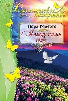 Нора Робертс - Между нами горы - Читать 📖 Читать онлайн 👀 Читаемые книги читать онлайн бесплатно 🔥 booksread-online.com