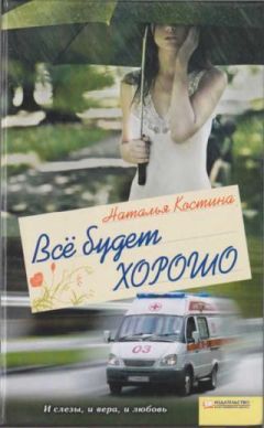 Наталия Костина - Все будет хорошо - Читать | Читать онлайн | Читаемые книги читать онлайн бесплатно | booksread-online.com