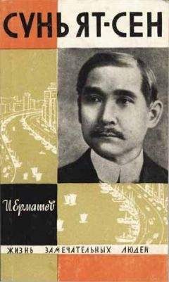 Исаак Ермашев - Сунь Ят-сен - Читать | Читать онлайн | Читаемые книги читать онлайн бесплатно | booksread-online.com
