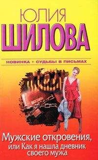 Юлия Шилова - Мужские откровения, или Как я нашла дневник своего мужа - Читать 📖 Читать онлайн 👀 Читаемые книги читать онлайн бесплатно 🔥 booksread-online.com