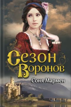 Соня Мармен - Сезон воронов - Читать 📖 Читать онлайн 👀 Читаемые книги читать онлайн бесплатно 🔥 booksread-online.com