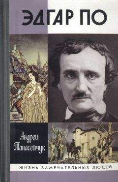 Андрей Танасейчук - Эдгар По. Сумрачный гений - Читать 📖 Читать онлайн 👀 Читаемые книги читать онлайн бесплатно 🔥 booksread-online.com