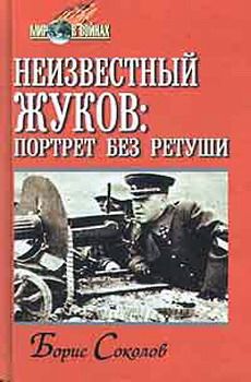 Борис Соколов - Неизвестный Жуков: портрет без ретуши в зеркале эпохи - Читать 📖 Читать онлайн 👀 Читаемые книги читать онлайн бесплатно 🔥 booksread-online.com