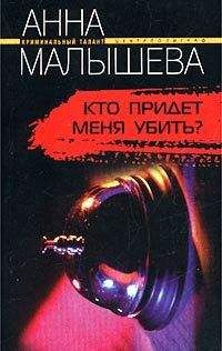 Анна Малышева - Кто придет меня убить? - Читать 📖 Читать онлайн 👀 Читаемые книги читать онлайн бесплатно 🔥 booksread-online.com