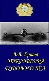 Василий Ершов - Откровения ездового пса - Читать | Читать онлайн | Читаемые книги читать онлайн бесплатно | booksread-online.com