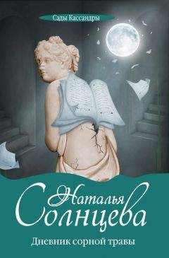 Наталья Солнцева - Дневник сорной травы - Читать 📖 Читать онлайн 👀 Читаемые книги читать онлайн бесплатно 🔥 booksread-online.com