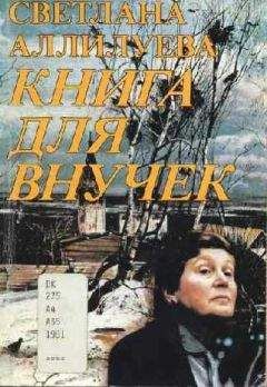 Светлана Аллилуева - Книга для внучек - Читать 📖 Читать онлайн 👀 Читаемые книги читать онлайн бесплатно 🔥 booksread-online.com