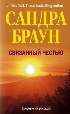 Сандра Браун - Связанный честью - Читать 📖 Читать онлайн 👀 Читаемые книги читать онлайн бесплатно 🔥 booksread-online.com