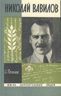 Семен Резник - Николай Вавилов - Читать 📖 Читать онлайн 👀 Читаемые книги читать онлайн бесплатно 🔥 booksread-online.com