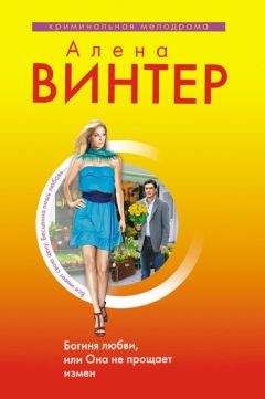 Алена Винтер - Богиня любви, или Она не прощает измен - Читать 📖 Читать онлайн 👀 Читаемые книги читать онлайн бесплатно 🔥 booksread-online.com