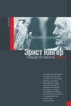 Эрнст Юнгер - Семьдесят минуло: дневники. 1965–1970 - Читать 📖 Читать онлайн 👀 Читаемые книги читать онлайн бесплатно 🔥 booksread-online.com