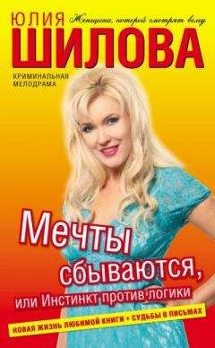 Юлия Шилова - Мечты сбываются, или Инстинкт против логики - Читать 📖 Читать онлайн 👀 Читаемые книги читать онлайн бесплатно 🔥 booksread-online.com