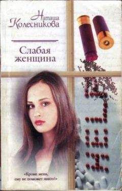 Наташа Колесникова - Слабая женщина - Читать 📖 Читать онлайн 👀 Читаемые книги читать онлайн бесплатно 🔥 booksread-online.com
