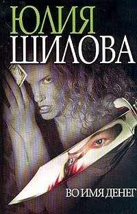 Юлия Шилова - Во имя денег - Читать 📖 Читать онлайн 👀 Читаемые книги читать онлайн бесплатно 🔥 booksread-online.com