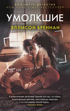 Эллисон Бреннан - Умолкшие - Читать 📖 Читать онлайн 👀 Читаемые книги читать онлайн бесплатно 🔥 booksread-online.com
