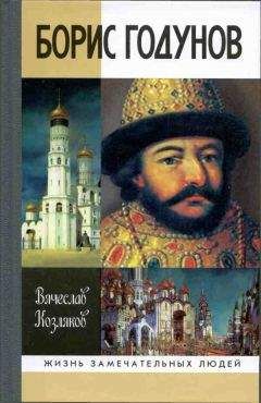 Вячеслав Козляков - Борис Годунов. Трагедия о добром царе - Читать 📖 Читать онлайн 👀 Читаемые книги читать онлайн бесплатно 🔥 booksread-online.com