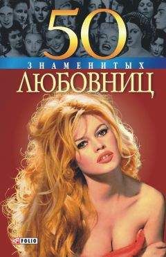 Алина Зиолковская - 50 знаменитых любовниц - Читать | Читать онлайн | Читаемые книги читать онлайн бесплатно | booksread-online.com