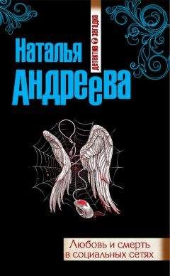 Наталья Андреева - Любовь и смерть в социальных сетях - Читать 📖 Читать онлайн 👀 Читаемые книги читать онлайн бесплатно 🔥 booksread-online.com