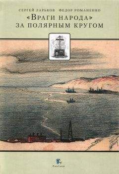Сергей Ларьков - «Враги народа» за Полярным кругом (сборник) - Читать 📖 Читать онлайн 👀 Читаемые книги читать онлайн бесплатно 🔥 booksread-online.com