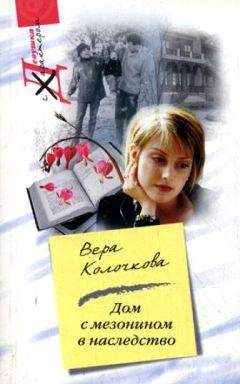 Вера Колочкова - Дом с мезонином в наследство - Читать 📖 Читать онлайн 👀 Читаемые книги читать онлайн бесплатно 🔥 booksread-online.com