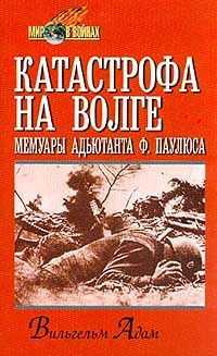 Вильгельм Адам - Катастрофа на Волге - Читать | Читать онлайн | Читаемые книги читать онлайн бесплатно | booksread-online.com