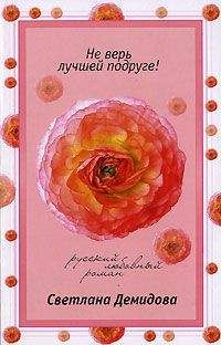 Светлана Демидова - Не верь лучшей подруге! - Читать 📖 Читать онлайн 👀 Читаемые книги читать онлайн бесплатно 🔥 booksread-online.com