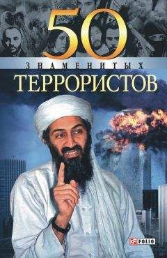 Илья Вагман - 50 знаменитых террористов - Читать 📖 Читать онлайн 👀 Читаемые книги читать онлайн бесплатно 🔥 booksread-online.com