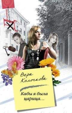 Вера Колочкова - Кабы я была царица... - Читать 📖 Читать онлайн 👀 Читаемые книги читать онлайн бесплатно 🔥 booksread-online.com