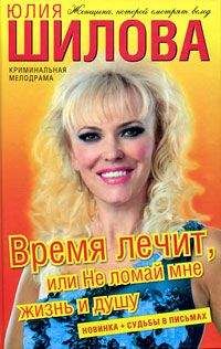 Юлия Шилова - Время лечит, или Не ломай мне жизнь и душу - Читать 📖 Читать онлайн 👀 Читаемые книги читать онлайн бесплатно 🔥 booksread-online.com