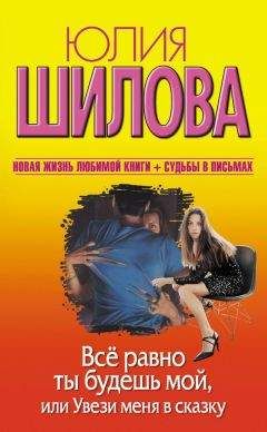 Юлия Шилова - Всё равно ты будешь мой, или Увези меня в сказку - Читать | Читать онлайн | Читаемые книги читать онлайн бесплатно | booksread-online.com