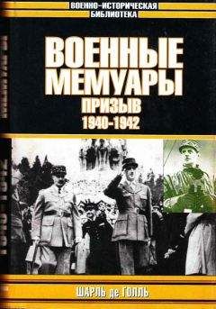 Шарль Голль - Военные мемуары. Призыв, 1940–1942 - Читать 📖 Читать онлайн 👀 Читаемые книги читать онлайн бесплатно 🔥 booksread-online.com